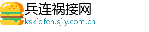 兵连祸接网